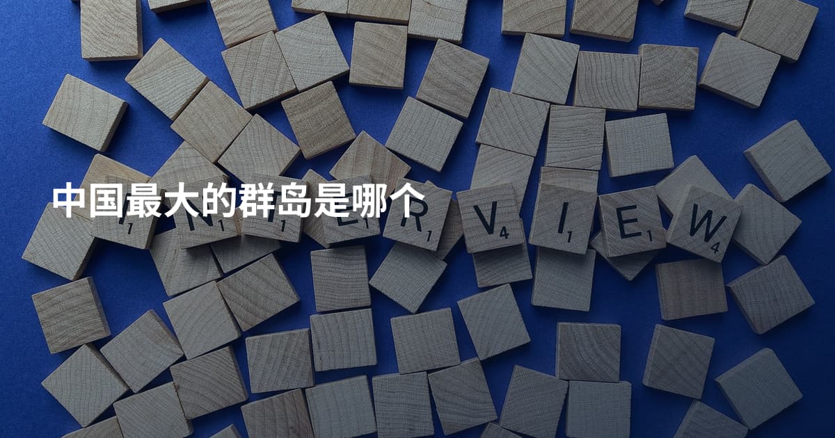 中国最大的群岛是哪个