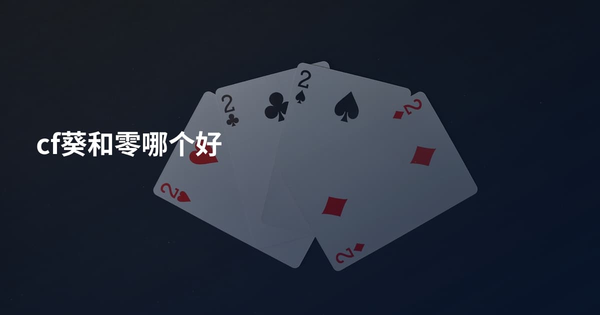 cf葵和零哪个好