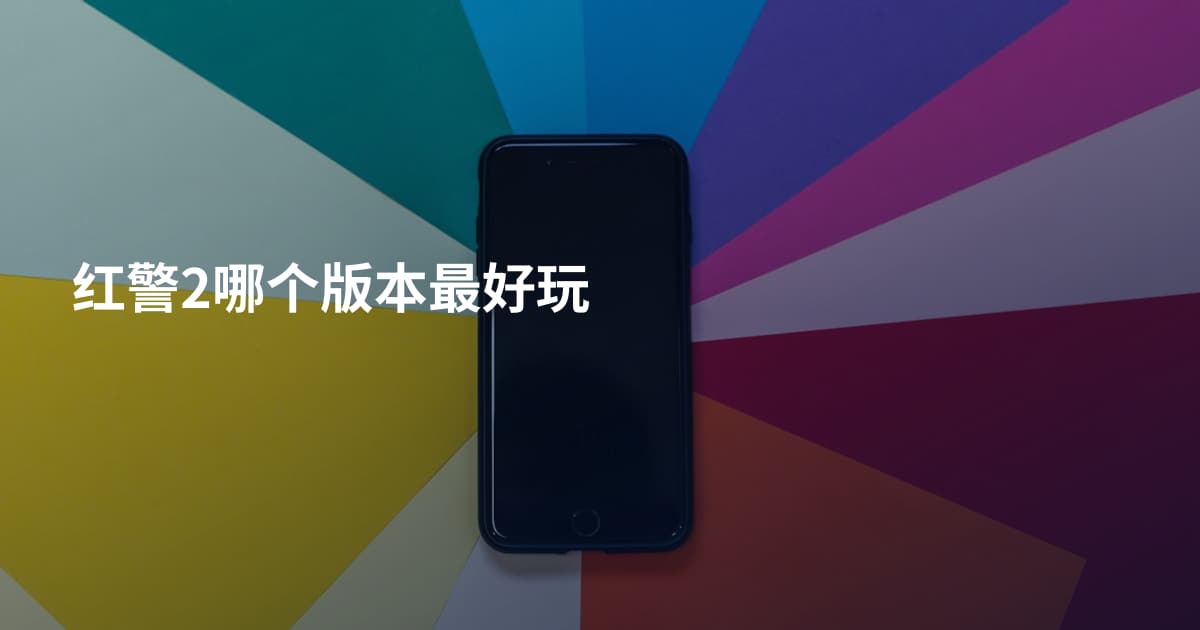红警2哪个版本最好玩