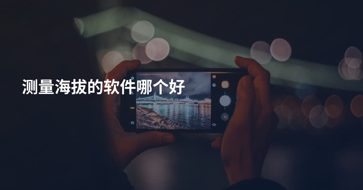 测量海拔的软件哪个好