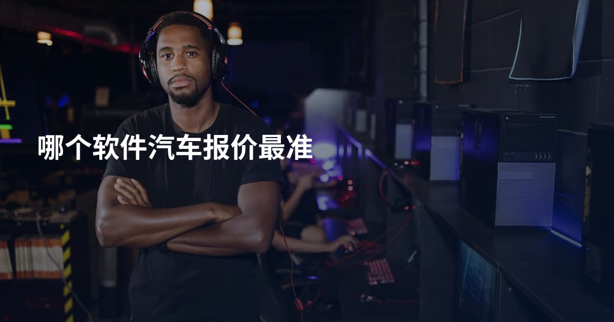 哪个软件汽车报价最准