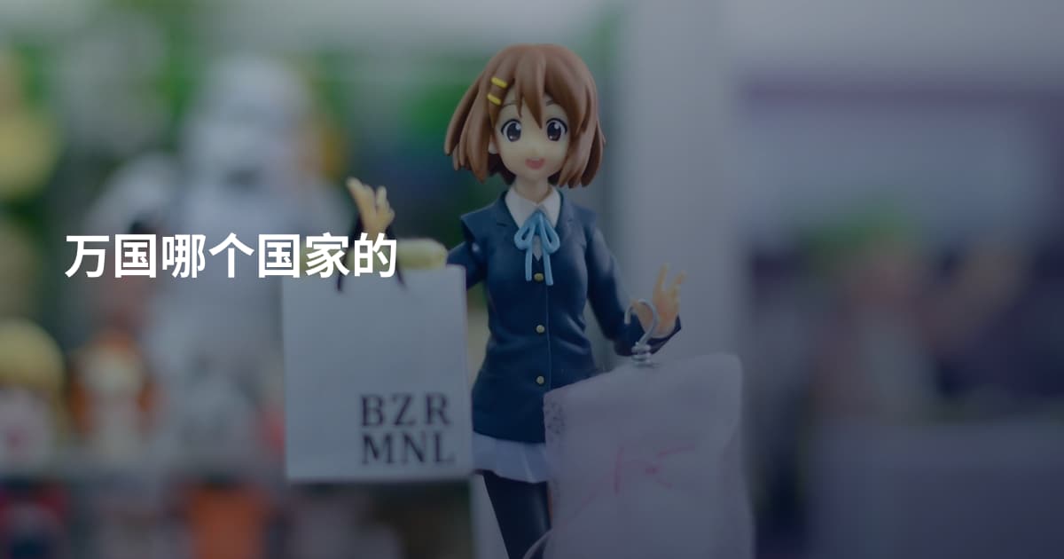 万国哪个国家的