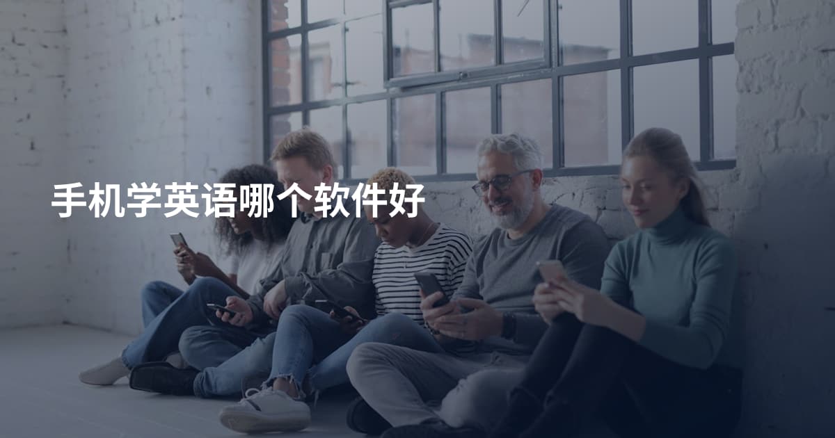 手机学英语哪个软件好