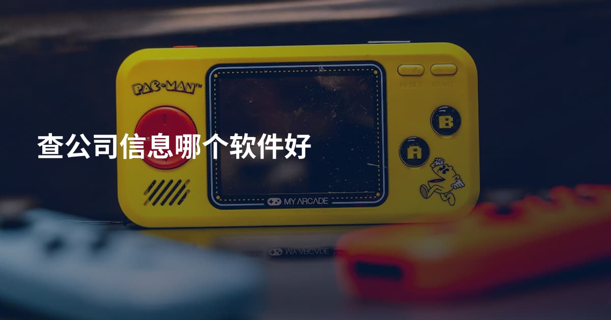 查公司信息哪个软件好