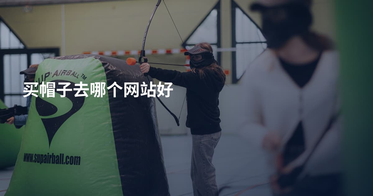 买帽子去哪个网站好