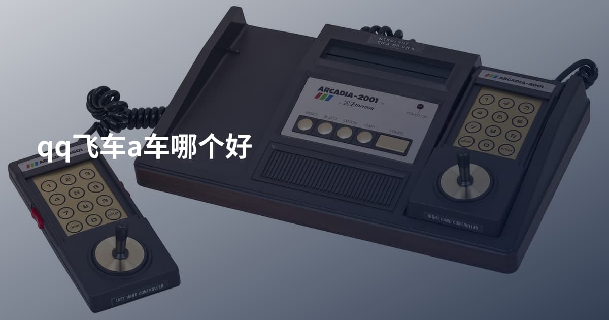 qq飞车a车哪个好