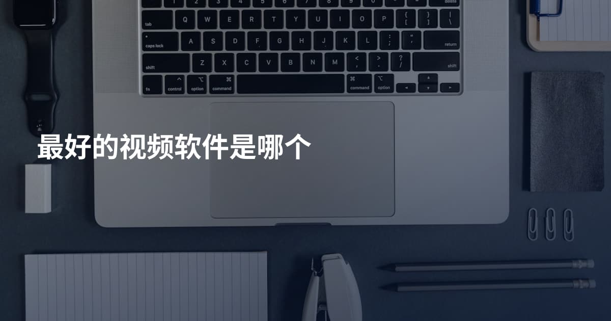 最好的视频软件是哪个