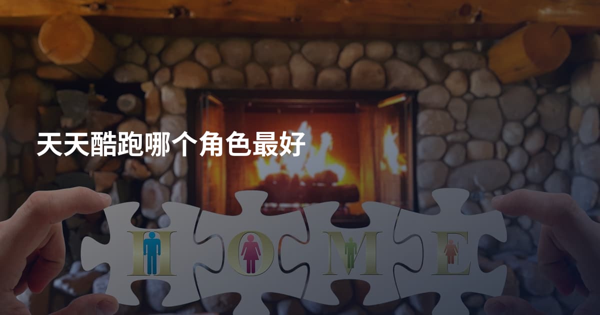天天酷跑哪个角色最好
