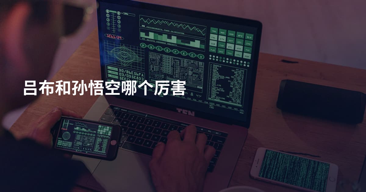 吕布和孙悟空哪个厉害