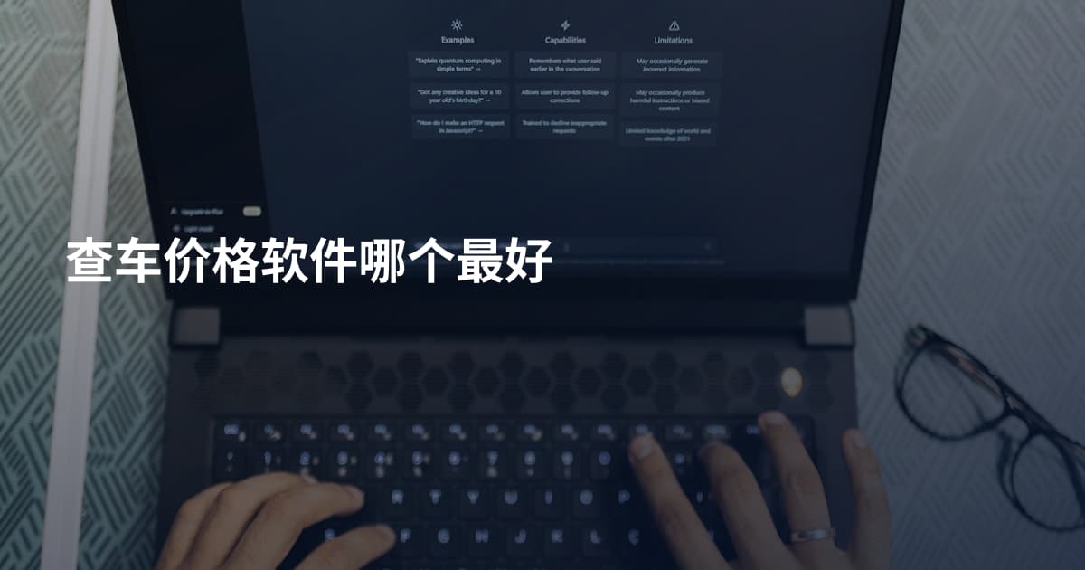 查车价格软件哪个最好