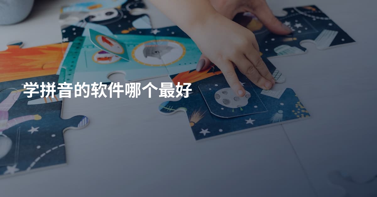 学拼音的软件哪个最好