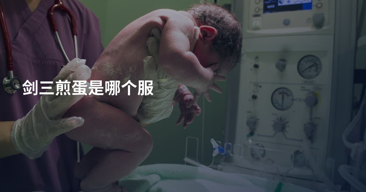 剑三煎蛋是哪个服