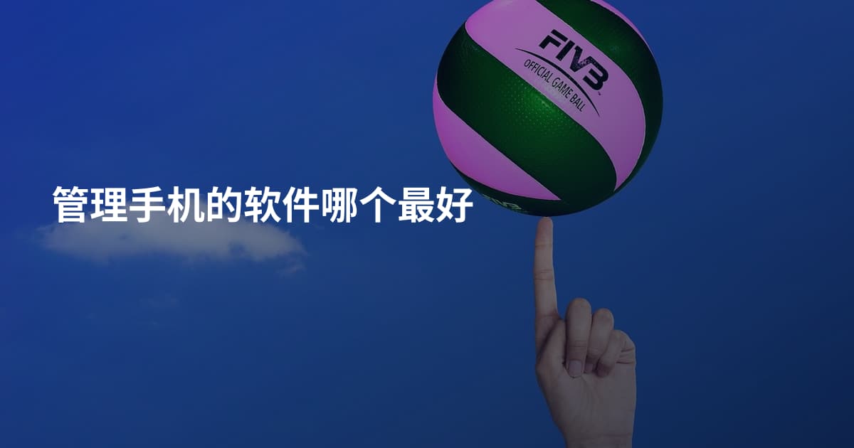 管理手机的软件哪个最好