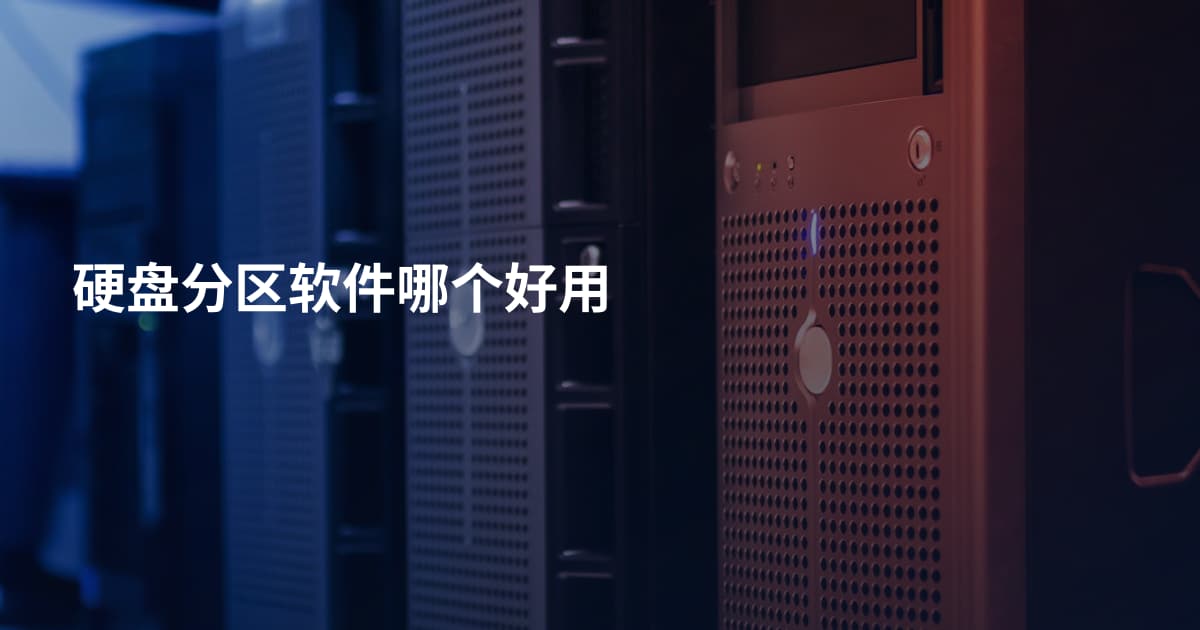 硬盘分区软件哪个好用