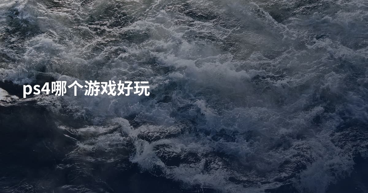 ps4哪个游戏好玩