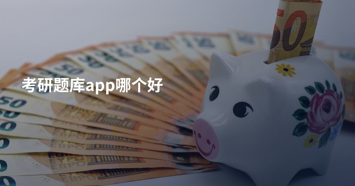 考研题库app哪个好