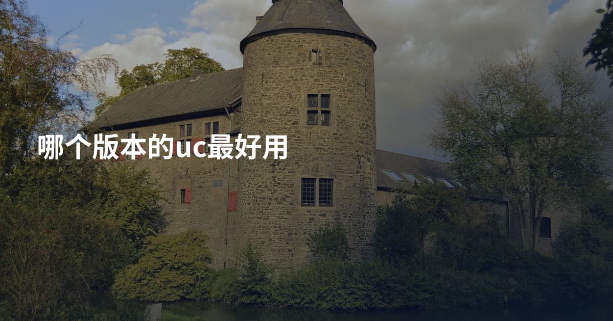 哪个版本的uc最好用