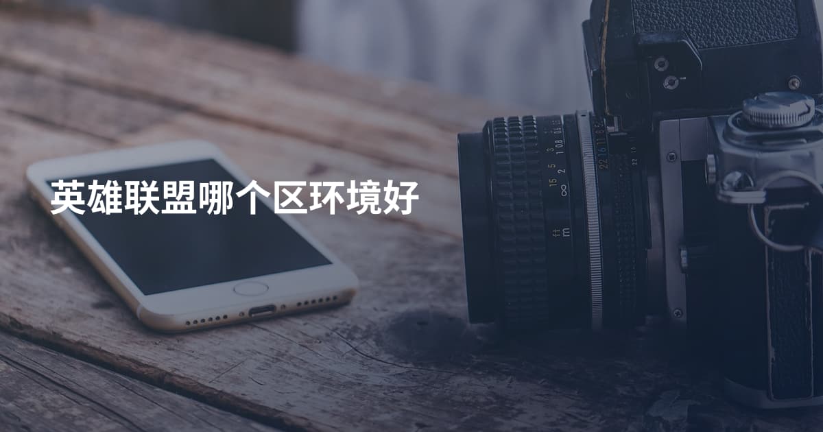 英雄联盟哪个区环境好