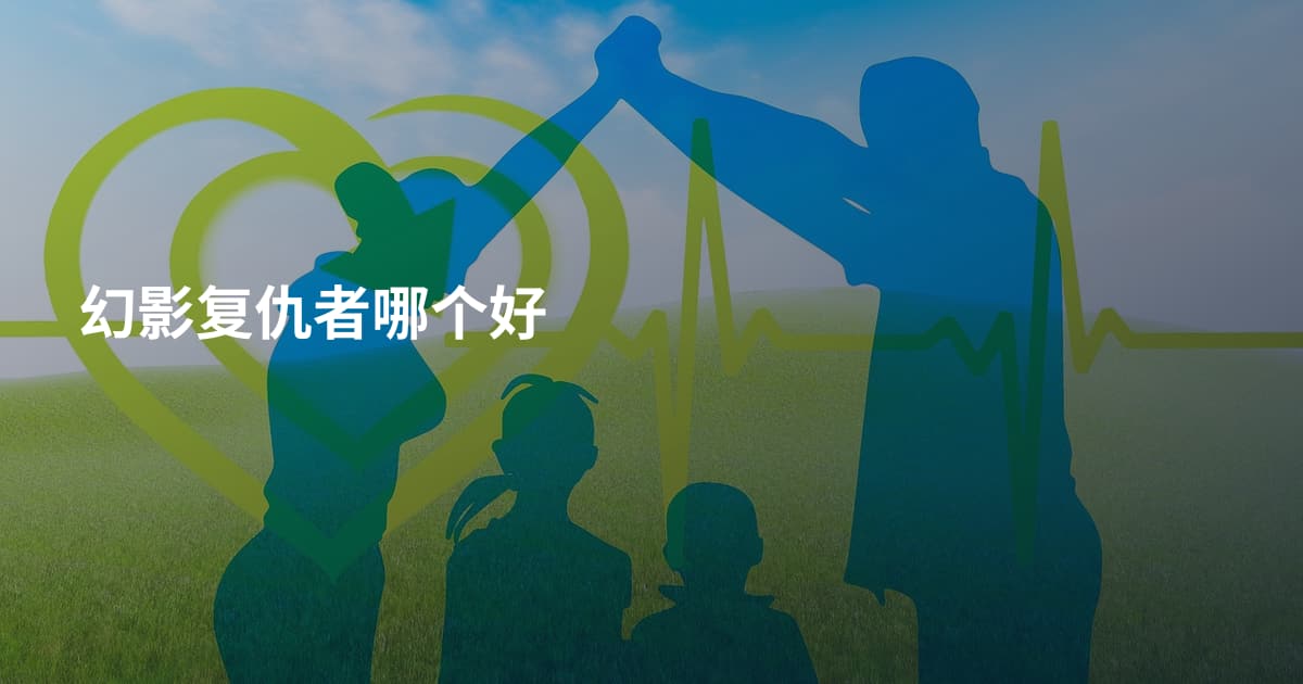 幻影复仇者哪个好