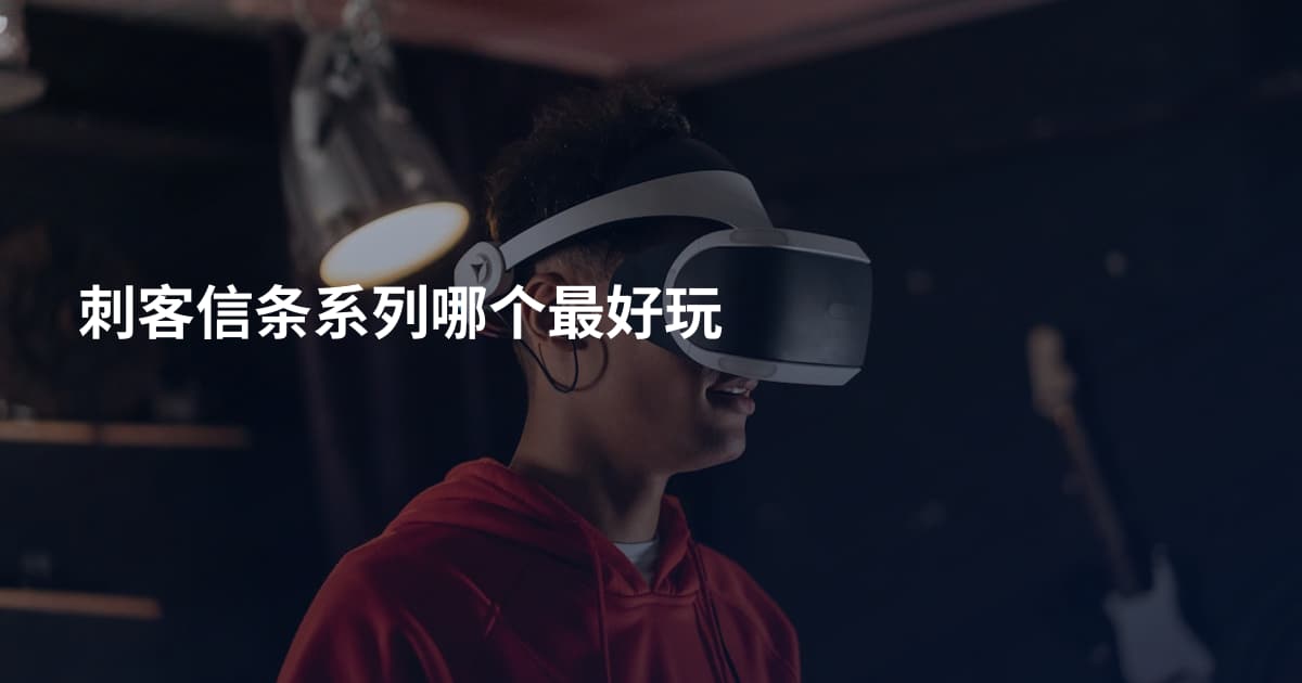 刺客信条系列哪个最好玩