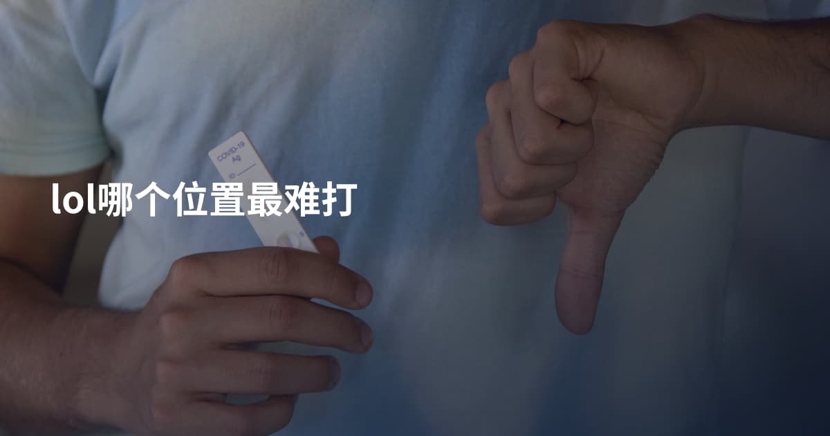 lol哪个位置最难打