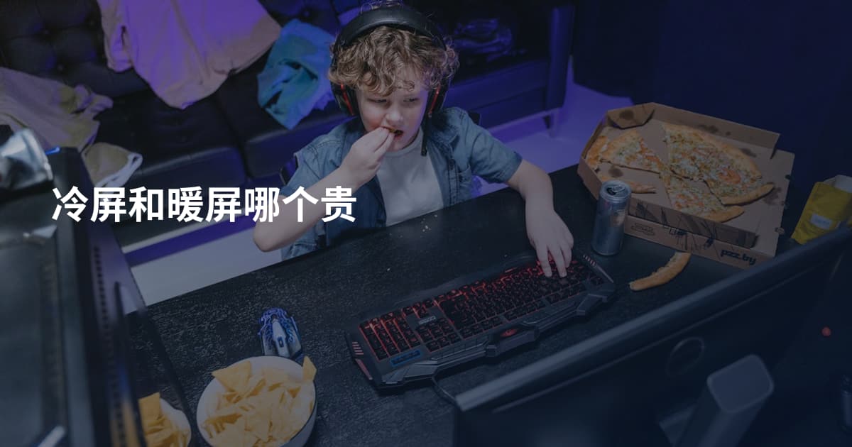 冷屏和暖屏哪个贵