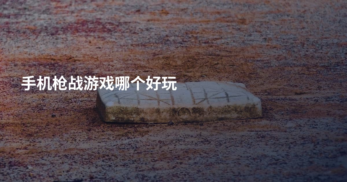 手机枪战游戏哪个好玩