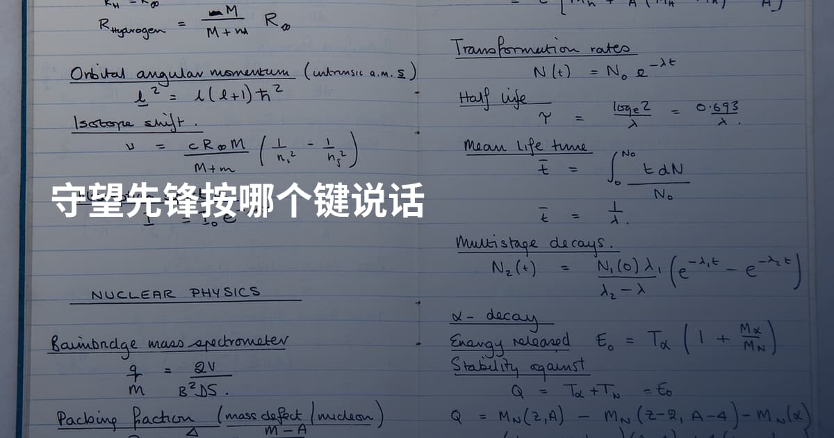 守望先锋按哪个键说话