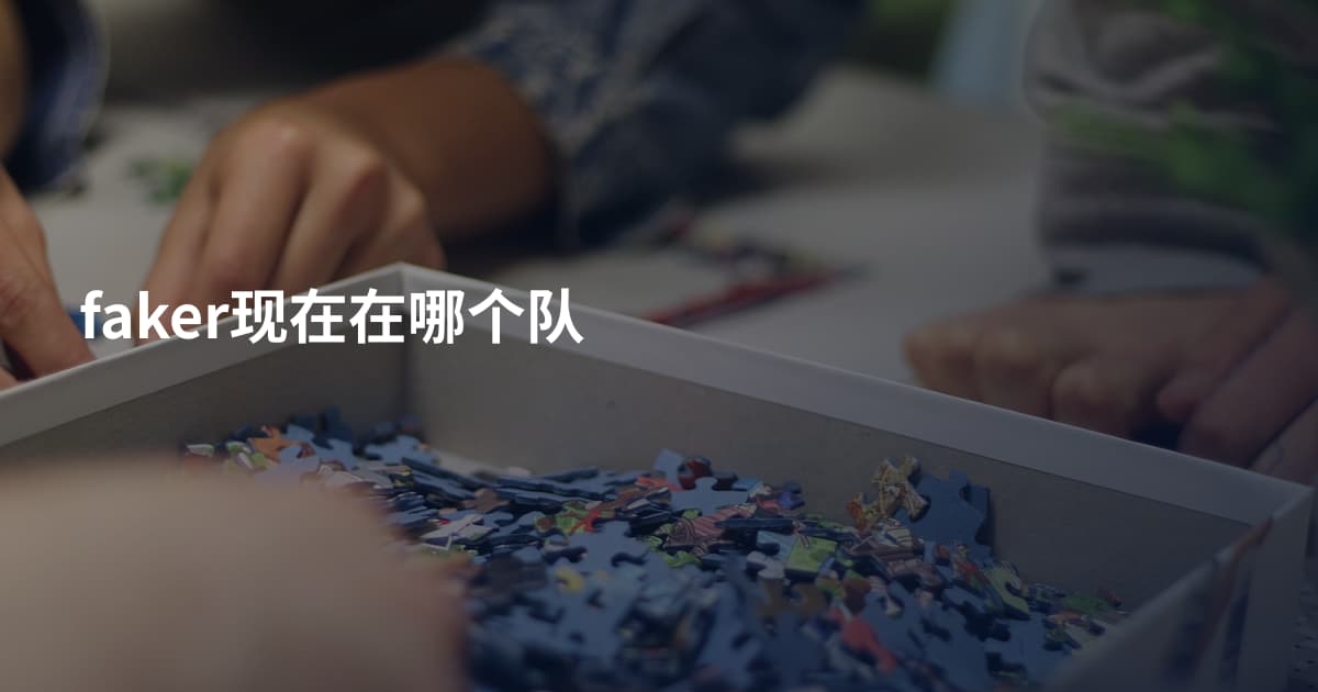 faker现在在哪个队