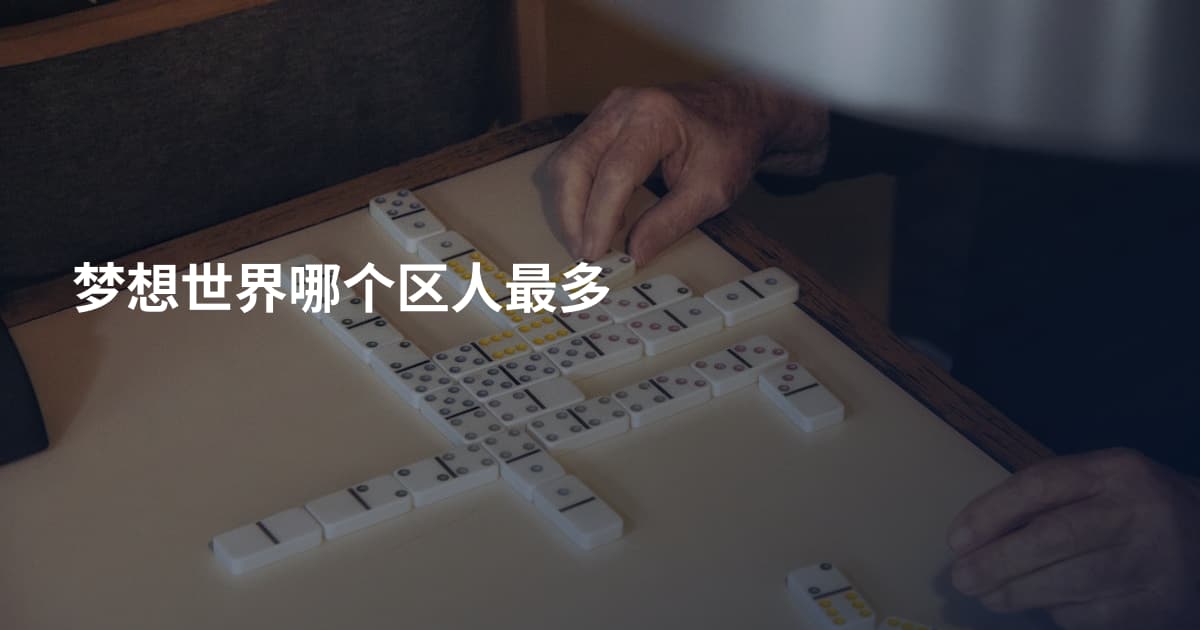 梦想世界哪个区人最多