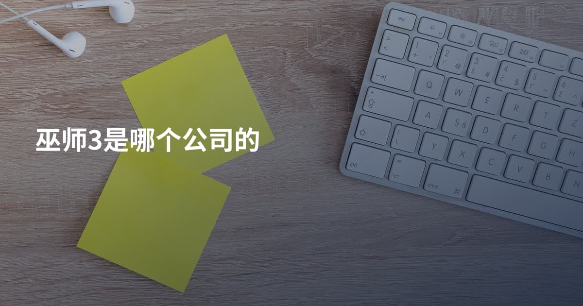 巫师3是哪个公司的