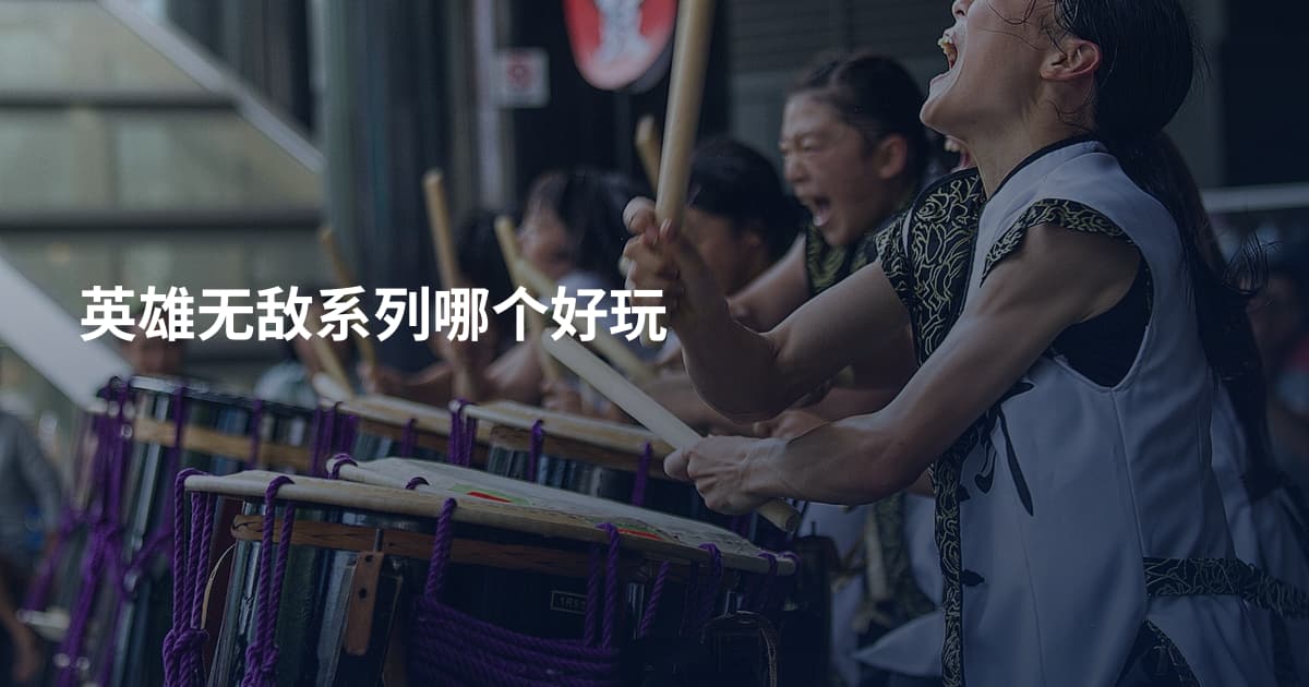 英雄无敌系列哪个好玩