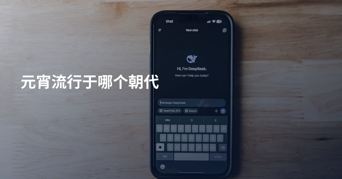 元宵流行于哪个朝代