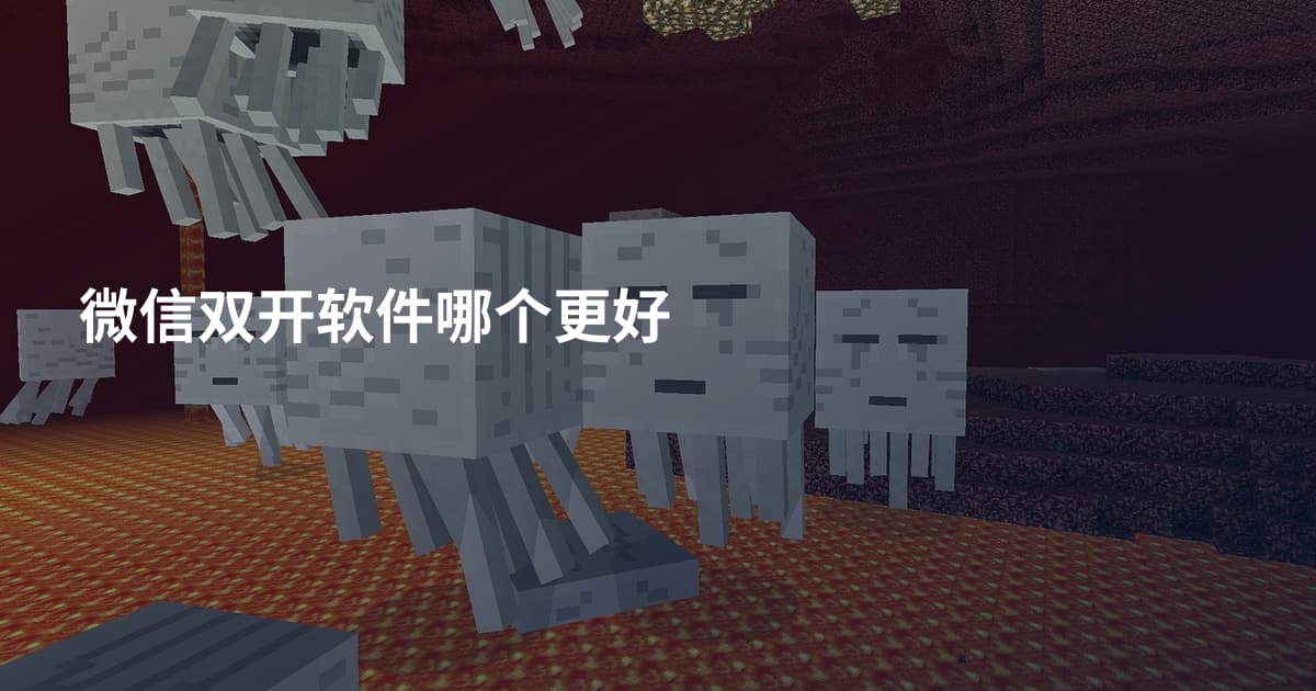 微信双开软件哪个更好