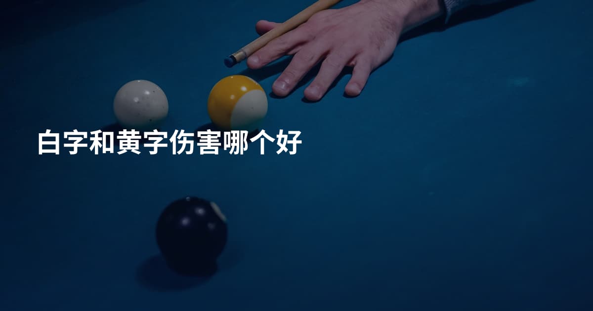 白字和黄字伤害哪个好