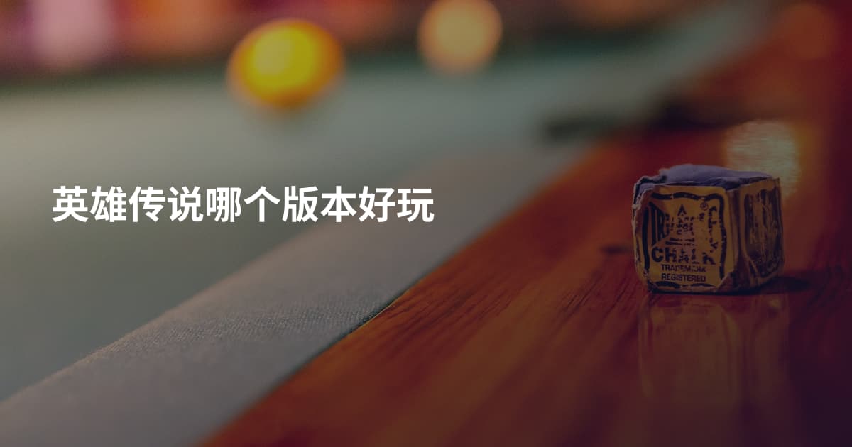 英雄传说哪个版本好玩