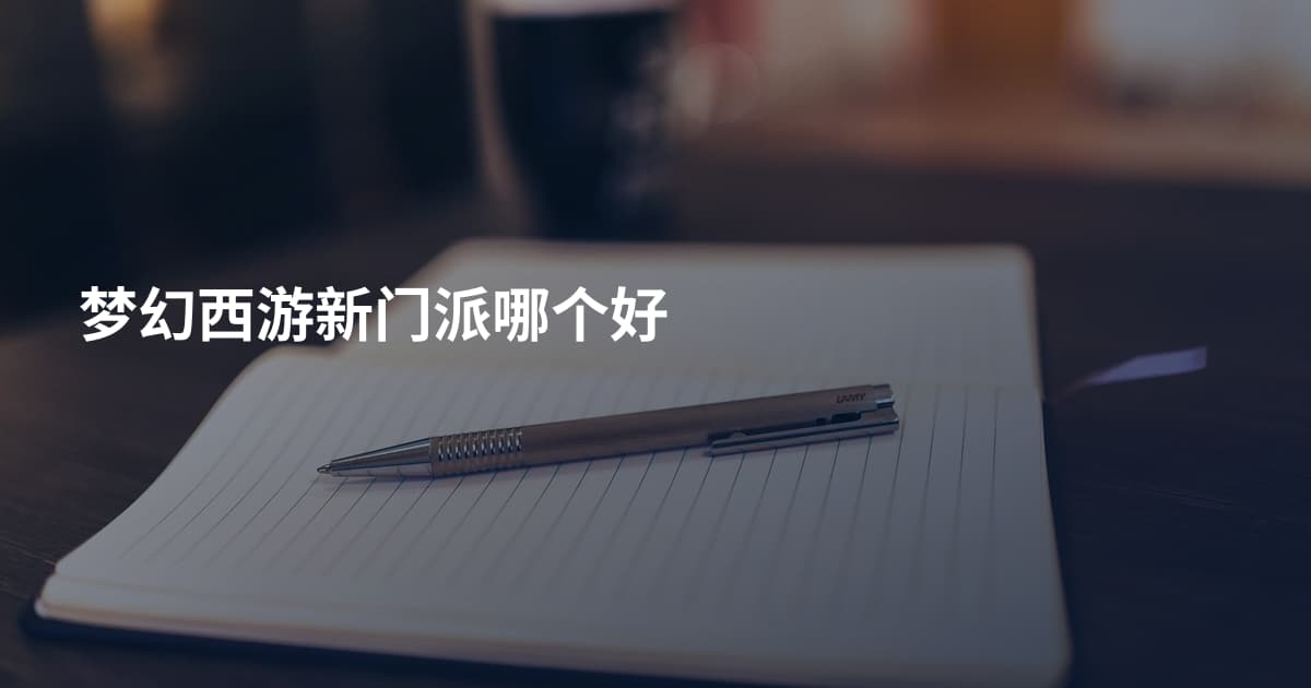 梦幻西游新门派哪个好