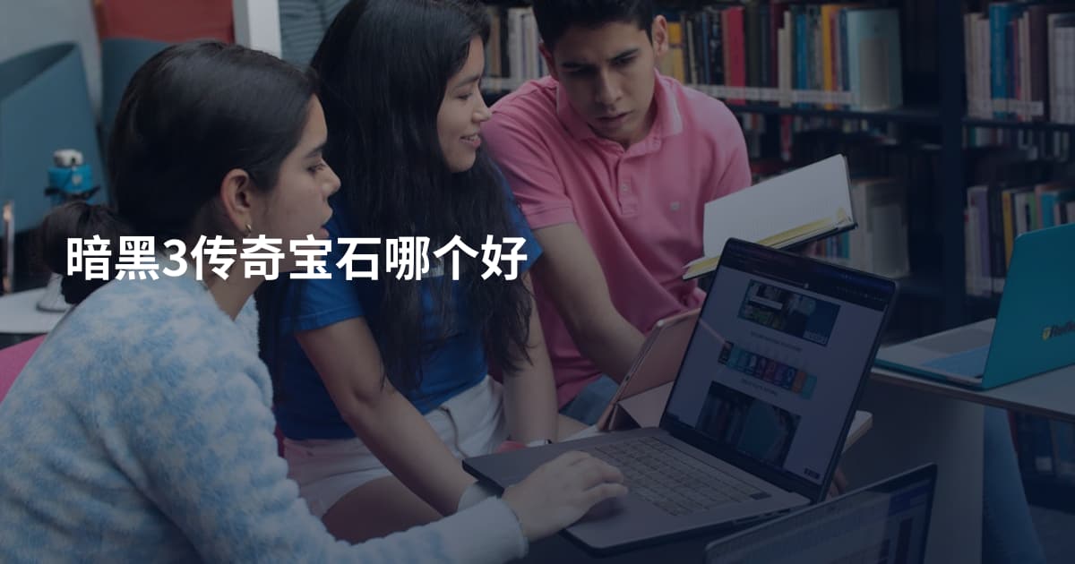 暗黑3传奇宝石哪个好