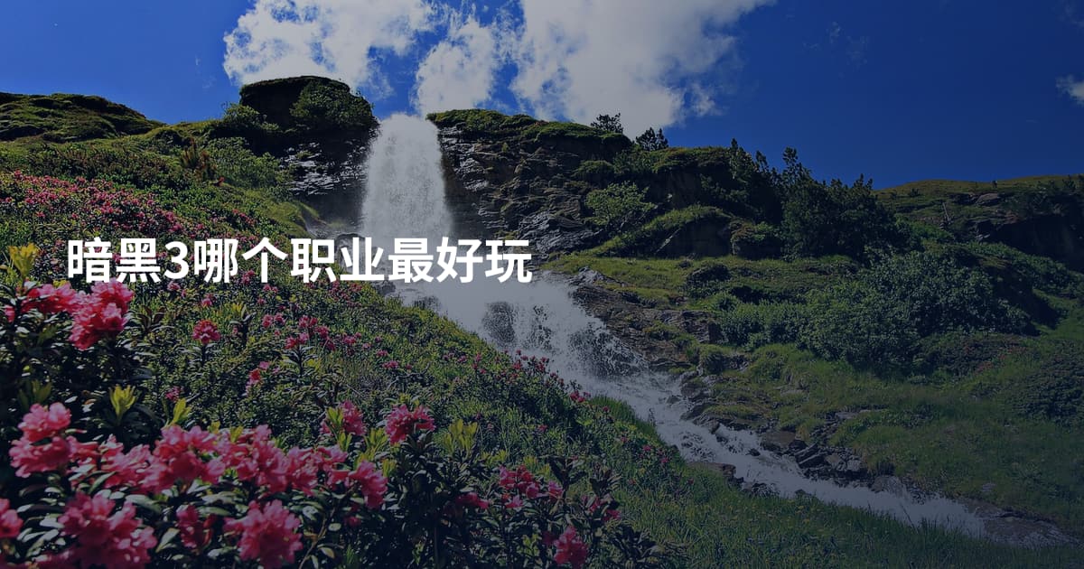 暗黑3哪个职业最好玩