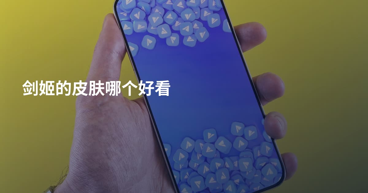 剑姬的皮肤哪个好看