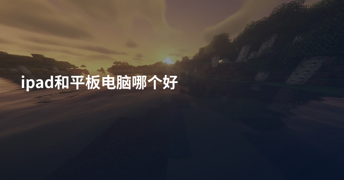 ipad和平板电脑哪个好
