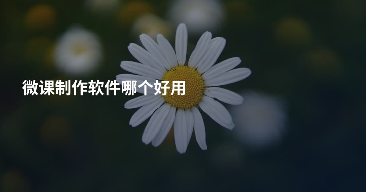 微课制作软件哪个好用