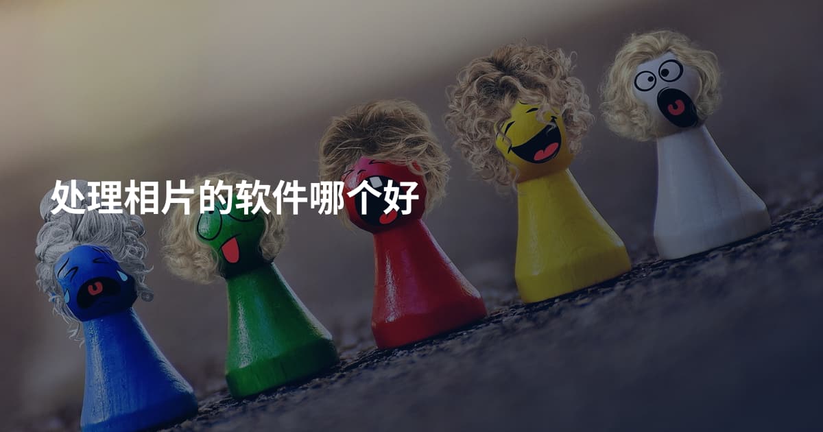 处理相片的软件哪个好
