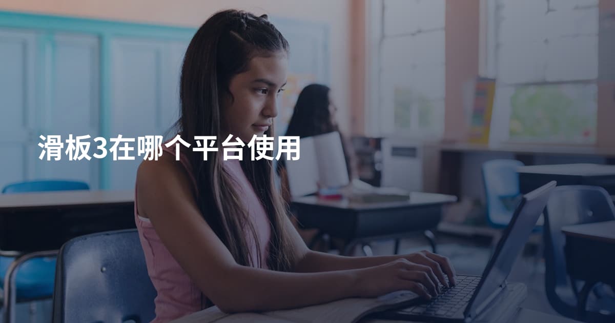 滑板3在哪个平台使用