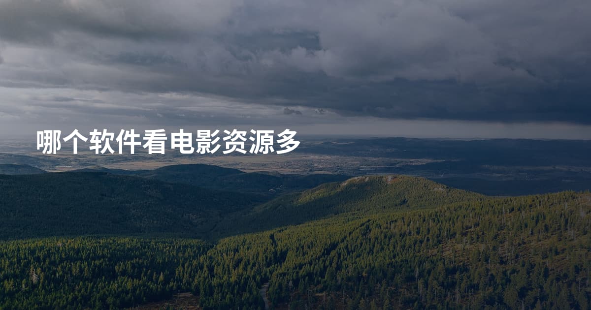 哪个软件看电影资源多