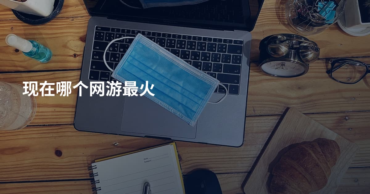 现在哪个网游最火