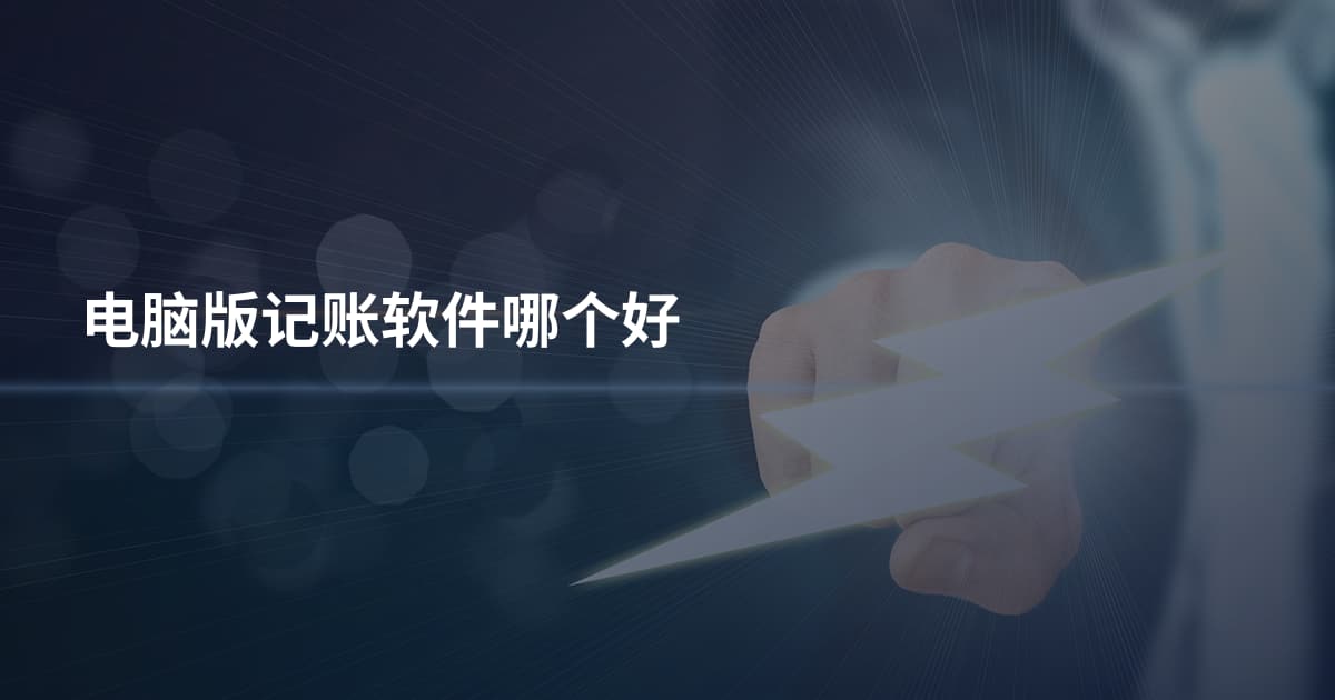 电脑版记账软件哪个好