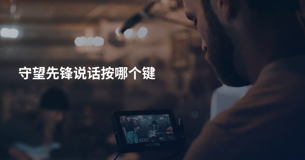 守望先锋说话按哪个键