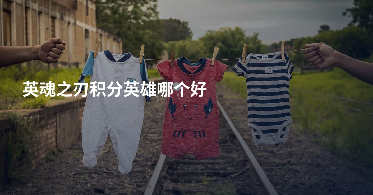 英魂之刃积分英雄哪个好