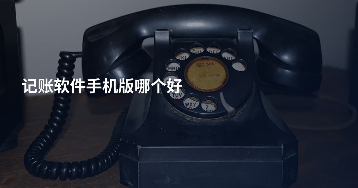 记账软件手机版哪个好